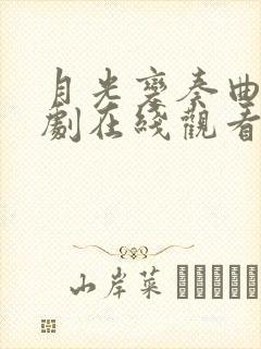 月光变奏曲电视剧在线观看免费高清