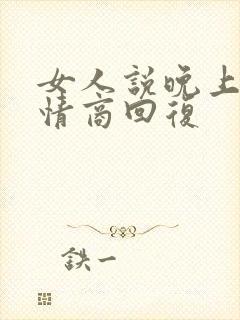 女人说晚上好高情商回复