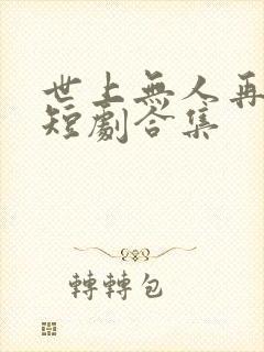 世上无人再爱我短剧合集