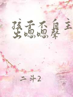 孩子不自主的发出嗯嗯声