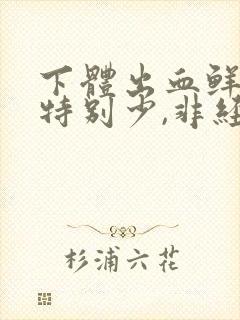 下体出血鲜红色特别少,非经期怎么办