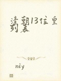 清朝13位皇帝列表