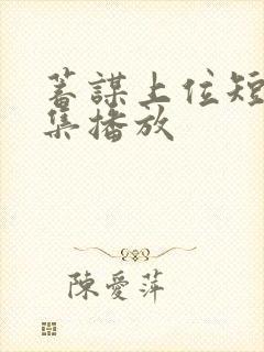 蓄谋上位短剧全集播放
