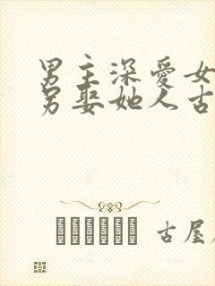 男主深爱女主却另娶她人古言