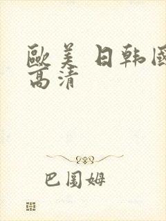欧美 日韩国产高清