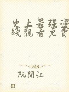 史上最强漫画在线观看免费