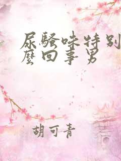 尿骚味特别大怎么回事男