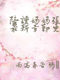 陪读妈妈张语蓉最新章节更新