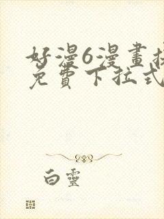好漫6漫画提供免费下拉式漫画阅读