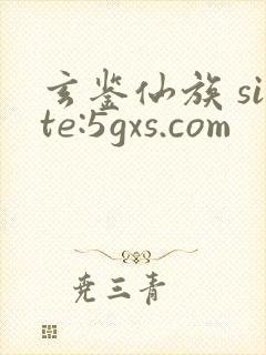 玄鉴仙族 site:5gxs.com