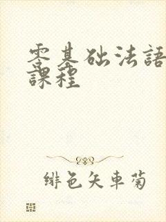 零基础法语培训课程