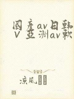 国产av日韩a∨亚洲av软件