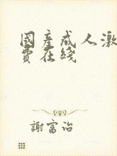 国产成人激情免费在线