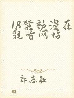 18禁动漫在线观看网站