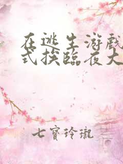 在逃生游戏里花式挨临夜大人