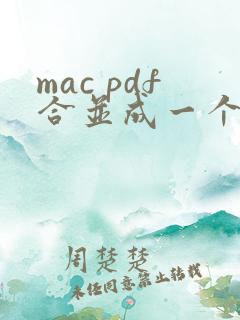 mac pdf合并成一个文件
