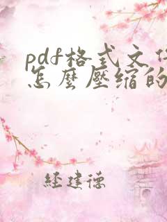pdf格式文件怎么压缩的小一点?