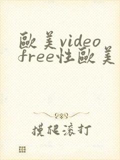 欧美videofree性欧美另类