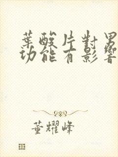 叶酸片对男性性功能有影响吗