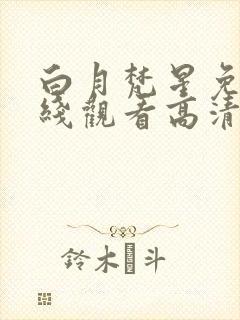 白月梵星免费在线观看高清完整版