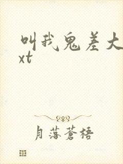 叫我鬼差大人txt