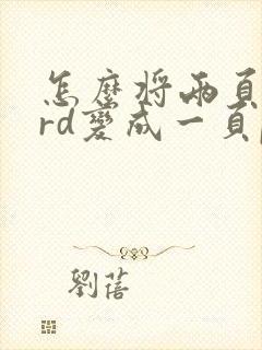 怎么将两页word变成一页pdf