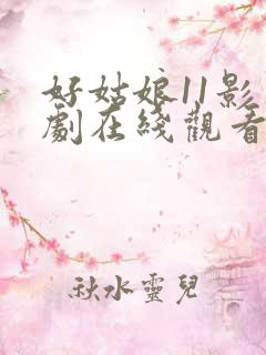 好姑娘11影视剧在线观看国语