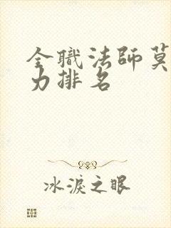 全职法师莫凡实力排名