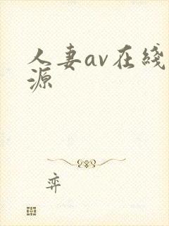 人妻av在线资源
