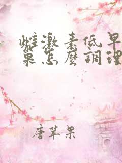 雌激素低早衰卵巢怎么调理