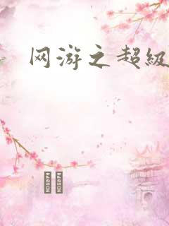 网游之超级鬼才