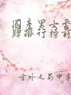 国产男士香水品牌排行榜前十名