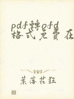 pdf转ofd格式免费在线