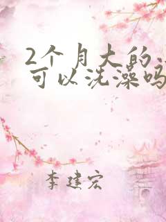 2个月大的小狗可以洗澡吗