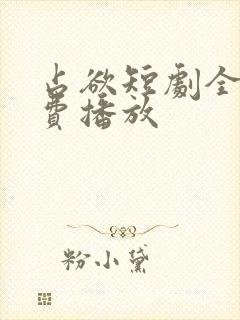 占欲短剧全集免费播放