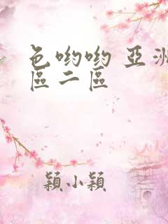 色哟哟 亚洲一区二区