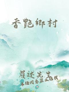 香艳乡村
