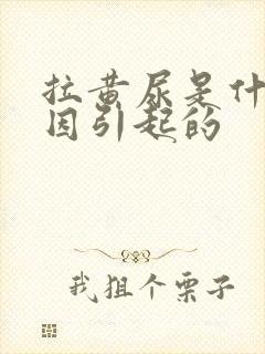 拉黄尿是什么原因引起的