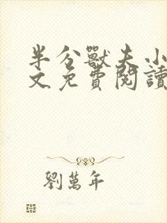 半分兽夫小说全文免费阅读