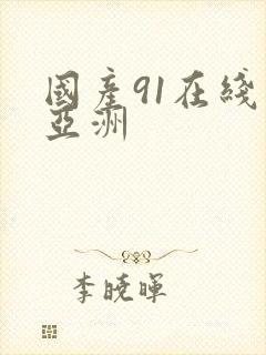 国产91在线‖亚洲