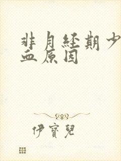 非月经期少量出血原因