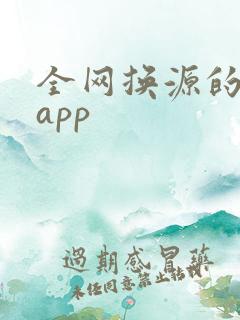 全网换源的小说app