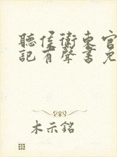 听侯卫东官场笔记有声书免费