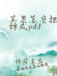 苹果怎么把文件转成pdf