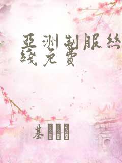亚洲制服丝袜在线免费