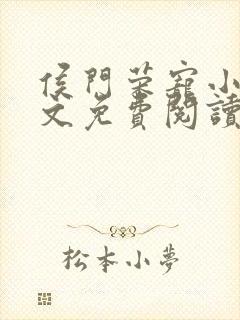 侯门荣宠小说全文免费阅读