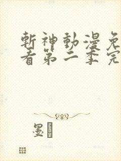 斩神动漫免费观看第二季完整版