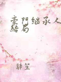 豪门继承人小说结局
