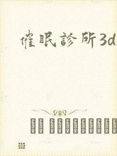 催眠诊所3d