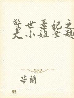 惊世毒妃之轻狂大小姐笔趣阁